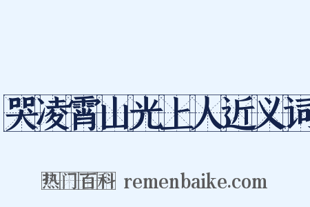 哭凌霄山光上人近义词是什么意思的图片